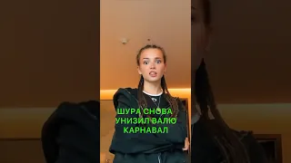 Шура снова унизил Карнавал😳