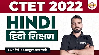 CTET 2022 HINDI | हिंदी शिक्षण / HINDI SHIKSHAN | HINDI FOR CTET EXAM | CTET HINDI | BY PRAMOD SIR