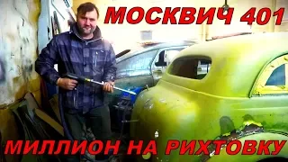 Москвич 401 Рихтовка кузова! Сколько это стоит?