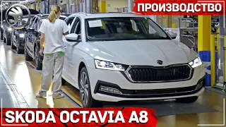 Skoda Octavia A8 2021 - Производство или КАК ЭТО СДЕЛАНО