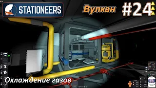 Stationeers #24 - Охлаждение газов