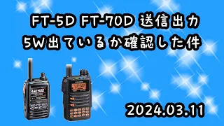 YAESU FT-5DとFT-70Dの送信出力が5w出ているか確認した件