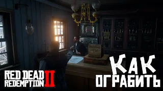 КАК ОГРАБИТЬ АПТЕКУ В ВАЛЕНТАЙНЕ? | Red Dead Redemption 2