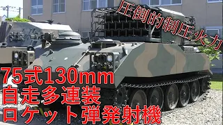 【ゆっくり解説】ざっくり兵器解説第四十五回　75式自走多連装ロケット弾発射機