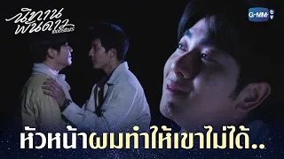 หัวหน้า ผมทำให้เขาไม่ได้.. | นิทานพันดาว 1000stars