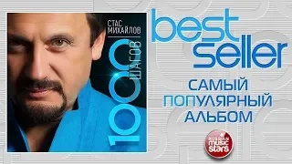 СТАС МИХАЙЛОВ — 1000 ШАГОВ 🎧 САМЫЙ ПОПУЛЯРНЫЙ АЛЬБОМ 🎧BEST SELLER ➭  2014 ГОДА