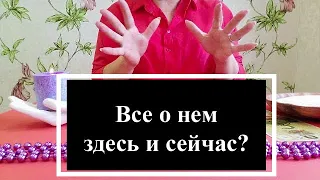 Все о нем  здесь и сейчас? ❤️100% Правда❤️