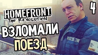 Homefront: The Revolution Прохождение На Русском #4 — ВЗЛОМАЛИ ПОЕЗД