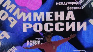 ВЛОГ. Международный фестиваль Имена России 2021