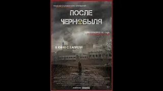 САМЫЙ СТРАШНЫЙ ФИЛЬМ ПОКОЛЕНИЯ!!! (После Чернобыля — Русский трейлер-2021)