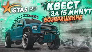 ВОЗВРАЩЕНИЕ ЛЕГЕНДЫ! КВЕСТ ЗА 15 МИНУТ ТЕПЕРЬ В GTA 5 RP?! ВСЁ ЗАВИСИТ ОТ ВАС!