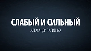 Слабый и Сильный. Александр Палиенко.