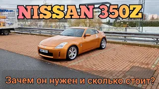 Nissan 350Z Последний доступный японец