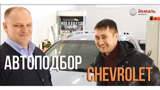 Акмаль Рулит. Автоподбор_Chevrolet.