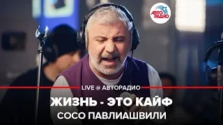 Сосо Павлиашвили - Жизнь - Это Кайф (LIVE @ Авторадио)