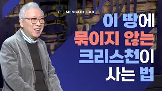 [답답함에 답하다] 세상 속 가치관 앞에서 크리스천이 사는 법