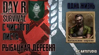 Прохождение Day R Survival v.1.701 одна жизнь (С Чистого листа) Ледокол. Рыбацкая Деревня!