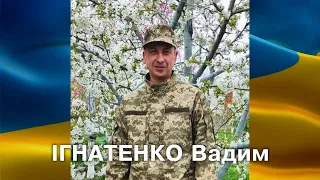 ІГНАТЕНКО Вадим - ВІЧНА СЛАВА ГЕРОЮ!