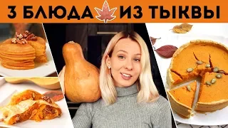 ТАКИХ ВКУСНЫХ БЛЮД из ТЫКВЫ вы еще НЕ ЕЛИ🍂3 ПРОСТЫХ РЕЦЕПТА🍂ОСЕННИЕ УЮТНЫЕ РЕЦЕПТЫ🌟 Olya Pins