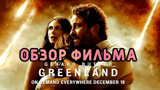 Гренландия.Обзор фильма