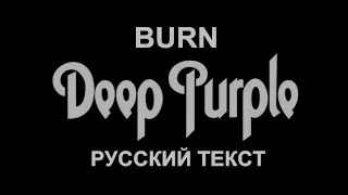 Burn cover ex Deep Purple (DP - русский текст А.Баранов)