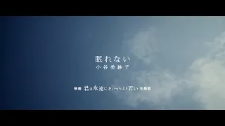 小谷美紗子「眠れない」 MUSIC VIDEO