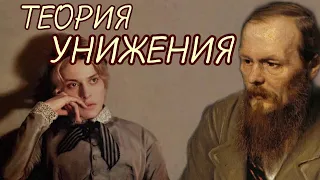 Унижение по Достоевскому («Униженные и оскорблённые»)