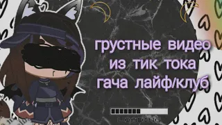 🩹🧸~Грустные видео |гача лайф/клуб| из тик ток~🩹🧸(41 часть)