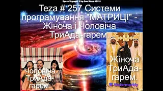 Asparuh8 Теza # 257 Системи програмування "МАТРИЦІ" - Жіноча і Чоловіча ТриАда-гарем.