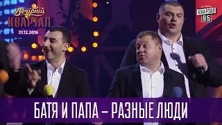 Батя и папа - разные люди | Новогодний Квартал 2017