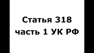 Статья 318 часть 1 УК РФ - (ч 1 ст 318 ук рф)