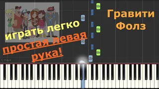 Гравити Фолз ИГРАТЬ ЛЕГКО на пианино / Gravity Falls piano