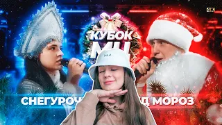 ИРЕН и R1Fmabes РЕАКЦИЯ: ДЕД МОРОЗ vs СНЕГУРОЧКА | КУБОК МЦ: NEW YEAR (BPM)