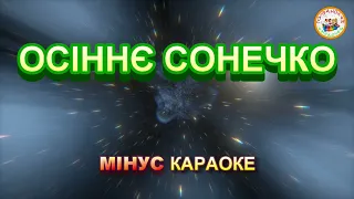 ОСІННЄ СОНЕЧКО (МІНУС КАРАОКЕ)