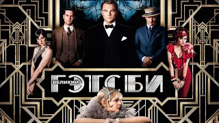 Великий Гэтсби HD 2013 The Great Gatsby