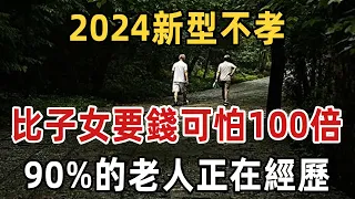 2024新型不孝，比子女上門要錢可怕100倍！ 90%老人正在經歷！退休人士更要注意這個問題 | 佛禅