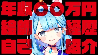 【自己紹介】年収〇〇万円プロイラストレーターの経歴公開【イラストビジネスお絵描き系Vtuber】