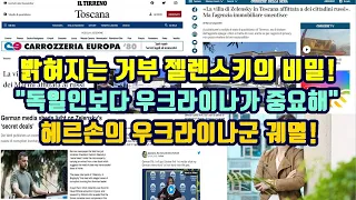 젤렌스키는 투스카니의 별장주, 숨겨진 재산은?/"독일 유권자가 뭐라든 상관없어"/헤르손의 우크라이나군 궤멸!