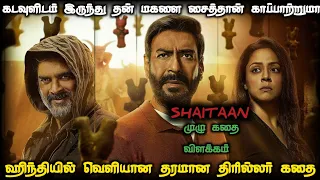 கடவுளிடம் இருந்து தன் மகளை சைத்தான் காப்பாற்றுமா | வெறித்தனமான மிஸ் பண்ணகூடாத திரில்லர் கதை