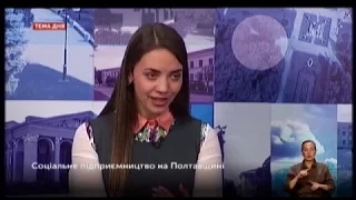 Тема дня: Соціальне підприємництво на Потавщині