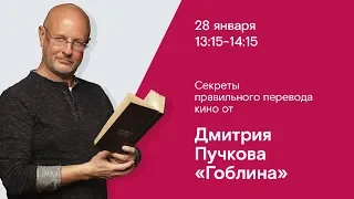 CSTB, «Ростелеком»: «Секреты правильного перевода кино от Дмитрия "Гоблина" Пучкова»