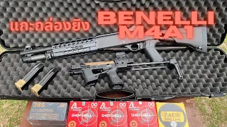 EP09 แกะกล่องยิง Benelli M4A1 14"