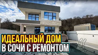 Идеальный дом в Сочи с ремонтом !