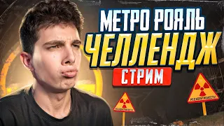 НАС 80,000😱ЧЕЛЛЕНДЖИ В METRO ROYALE❤️