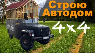 СТРОЮ АВТОДОМ из КАВЗ 4Х4