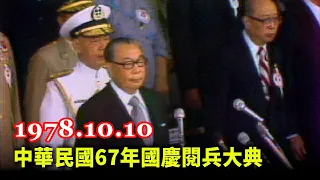 【走進時光隧道】中華民國67年國慶閱兵大典 漢威演習(字幕版) 1978 R.O.C National Day Military Parade (Taiwan, 1978.10.10 )