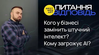 Кого у бізнесі замінить штучний інтелект? Кому загрожує AI? #ai #chatgpt #штучнийінтелект