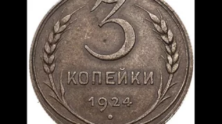 СКОЛЬКО СТОЯТ МОНЕТЫ 3 копейки 1924 СССР