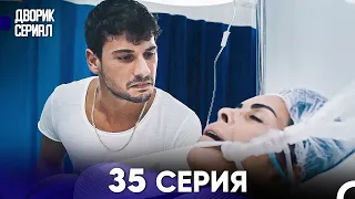 Дворик Cериал 35 Серия (Русский Дубляж)