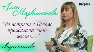 Кто мне поможет? Я прожигала жизнь | свидетельство Алла Маркитанова | Выбор (Студия РХР)